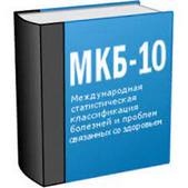 Справочник МКБ-10